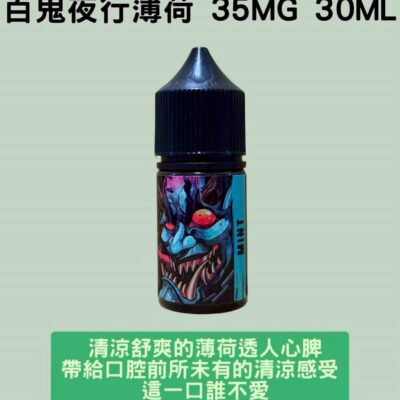 百鬼夜行薄荷煙油 35mg 30ml 小煙油