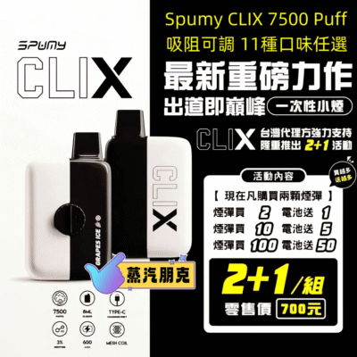(買2送機）新冰熊Spumy Clix 7500 Puffs 磁吸換彈拋棄式電子煙